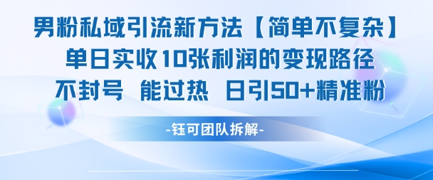 男粉私域引流新方法,单日收10张利润,日引流50+精准粉-天行资源库