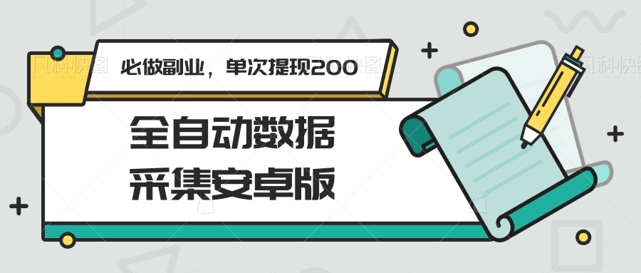 全自动数据采集安卓版，必做副业，单次提现200-天行资源库