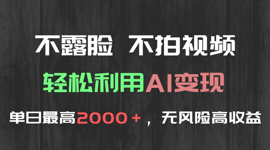 不露脸，不拍视频，轻松利用AI变现，单日最高2000＋，无风险高利润-天行资源库