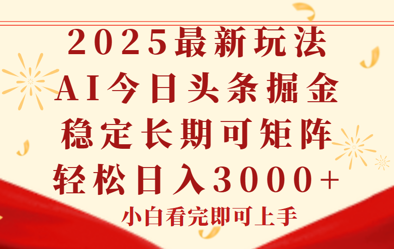 今日头条2025年最新玩法，思路简单，复制粘贴，稳定长期，轻松实现矩…-天行资源库