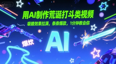 用AI制作荒诞打斗类视频,吸睛效果拉满,条条爆款,1分钟教会你-天行资源库