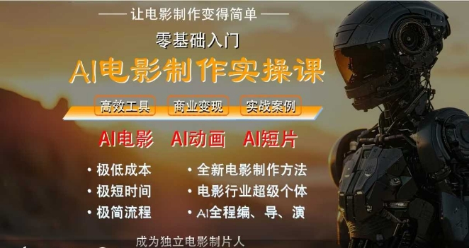 AI电影制作实操课,人人都能做电影,一台电脑全搞定-天行资源库