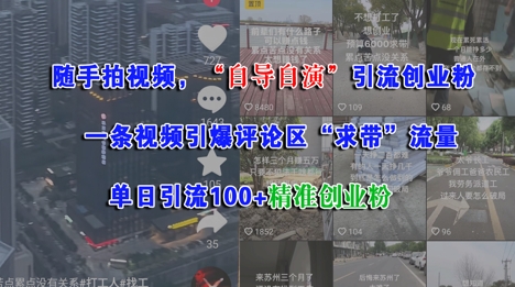 随手拍视频,自导自演引流创业粉, 一条视频引爆评论区“求带”流量,单日引流100+精准创业粉-天行资源库