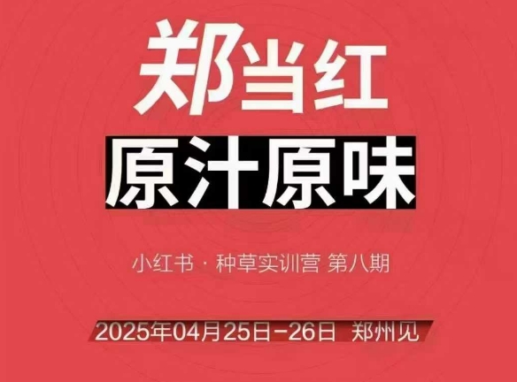 万牛会4月25-26号线下课,小红书郑州帮打法,让众多的小红书商家脱颖而出-天行资源库