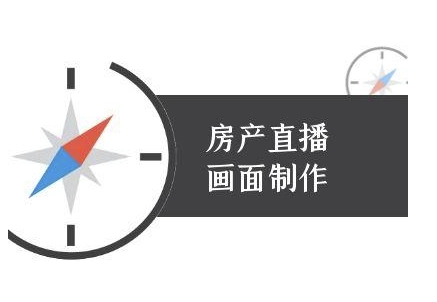 房产直播画面制作-抖音房产直播教程-天行资源库