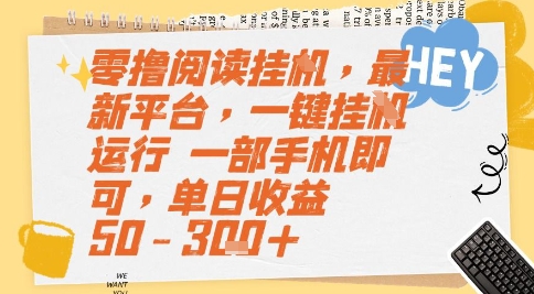 零撸阅读挂G,最新平台,一键全自动运行,一部手机即可,单日收益50-3张+【揭秘】-天行资源库