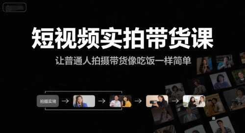 短视频实拍带货课,让普通人拍摄带货像吃饭一样简单-天行资源库
