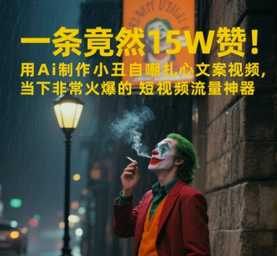 一条视频竟然15W赞！用AI制作小丑自嘲扎心文案视频，当下非常火爆的短视频流量神器-天行资源库