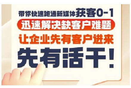 抖音短视频广告投放获客实操营,带你快速跑通新媒体获客0-1,迅速解决缺客户难题-天行资源库