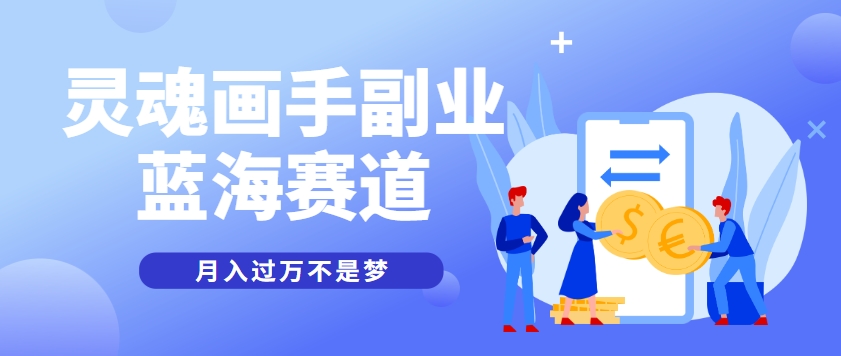 抽象灵魂画师,蓝海赛道,条条作品几十万播放,月入过万不是梦-天行资源库