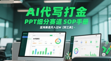 AI代写打金,PPT细分赛道SOP手册,蓝海赛道月入过W【附工具】-天行资源库