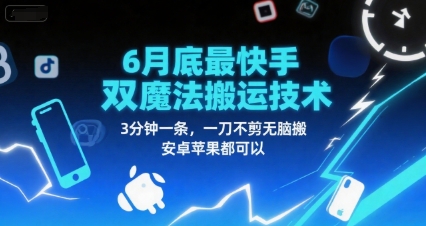 6月底最新快手双魔法搬运技术,3分钟一条,一刀不剪无脑搬,安卓苹果都可以-天行资源库