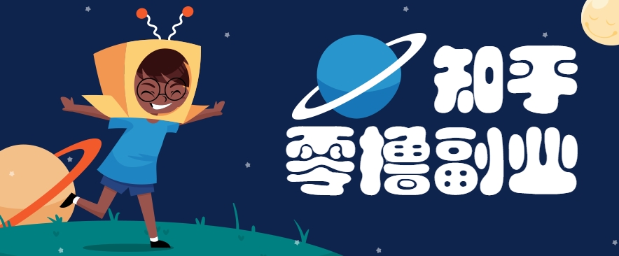 带你解锁知乎副业新姿势,每天几分钟轻松实现日入10+,快来薅羊毛!-天行资源库