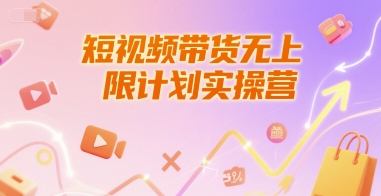 短视频带货无上限计划实操营,新人短视频带货工具流养号破播文案运营篇课程-天行资源库