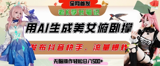 巧用AI让美女做俯卧撑,发布社交平台轻松涨粉变现,流量爆炸,挂抖音橱窗卖货,轻松实现日收入5张-天行资源库