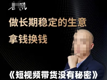 短视频带货没有秘密,做长期稳定的生意拿钱换钱-天行资源库