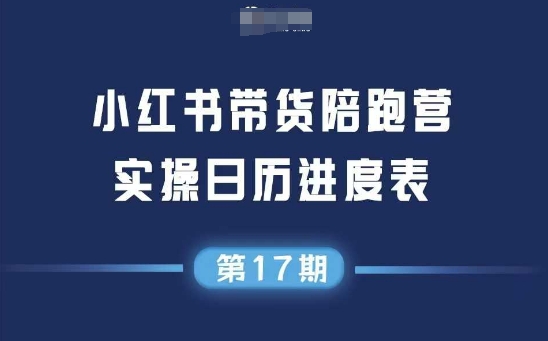 小红书第17期带货陪跑营，不囤货，无不直播，无不投流，通过选品+笔记内容+测品+笔记铺量+矩阵运营打爆款-天行资源库