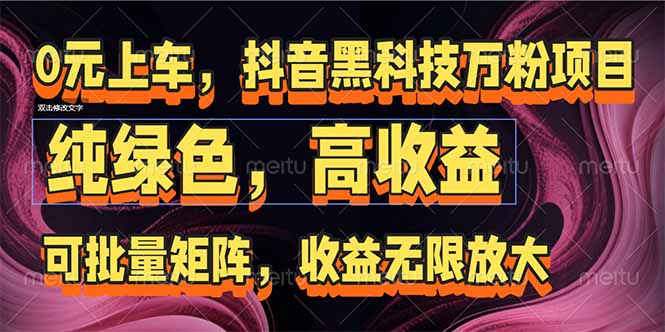 抖音黑科技万粉项目：可批量矩阵，收益无限放大-天行资源库