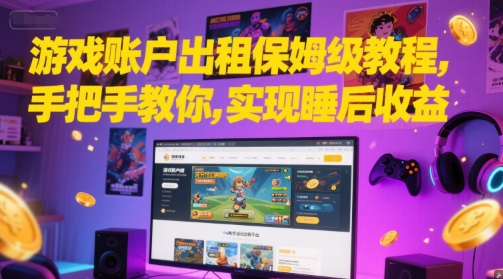 游戏账户出租保姆级教程,手把手教你,实现睡后收益-天行资源库