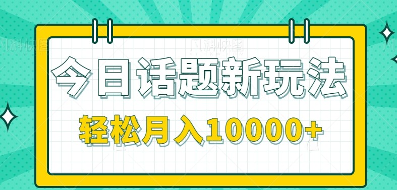 今日话题新玩法，零成本零门槛单条作品百万流量，月入10000+-天行资源库