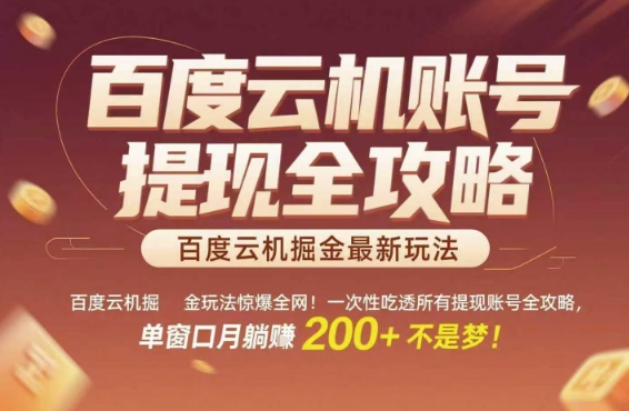 百度云机掘金玩法惊爆全网!一次性吃透所有提现账号全攻略,单窗口月躺入200+【揭秘】-天行资源库