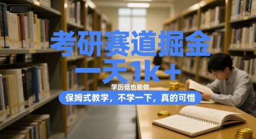 考研赛道掘金,一天1k+,学历低也能做,保姆式教学,不学一下,真的可惜【揭秘】-天行资源库