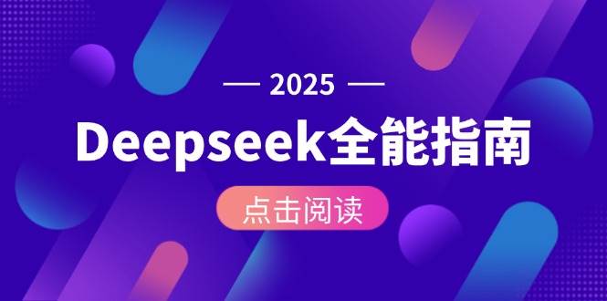 Deepseek全能指南:从安装部署到API调用,掌握AI核心操作全流程-天行资源库