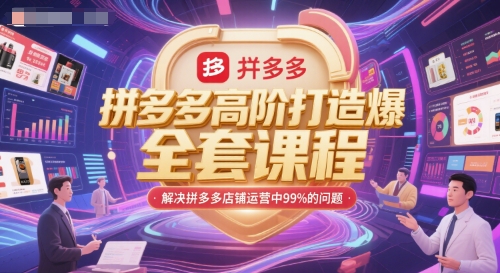 拼多多高阶打造爆款全套课程,解决拼多多店铺运营中99%的问题-天行资源库