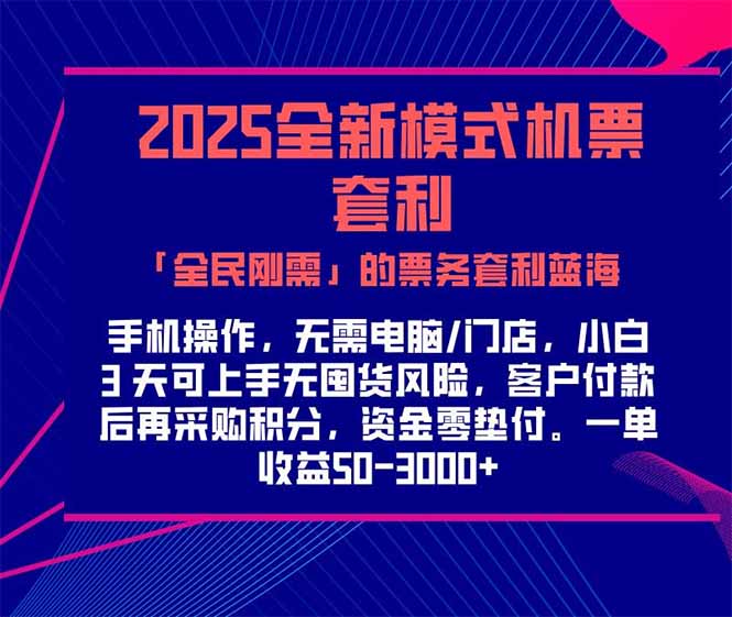 2025机票高铁火车票 「全民刚需」的票务套利蓝海!一单赚 300-1000+,…-天行资源库