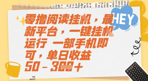 零撸阅读挂G,最新平台,一键全自动运行,一部手机即可,单日收益50-3张【揭秘】-天行资源库