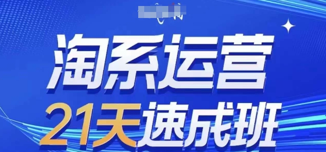 淘系运营21天速成班(更新25年6月),0基础轻松搞定淘系运营,不做假把式