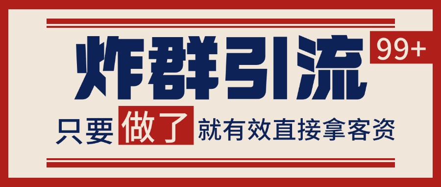 微信分发炸群打法,当天做了就有客资 非常稳定的一个玩法 单号日进100+-天行资源库