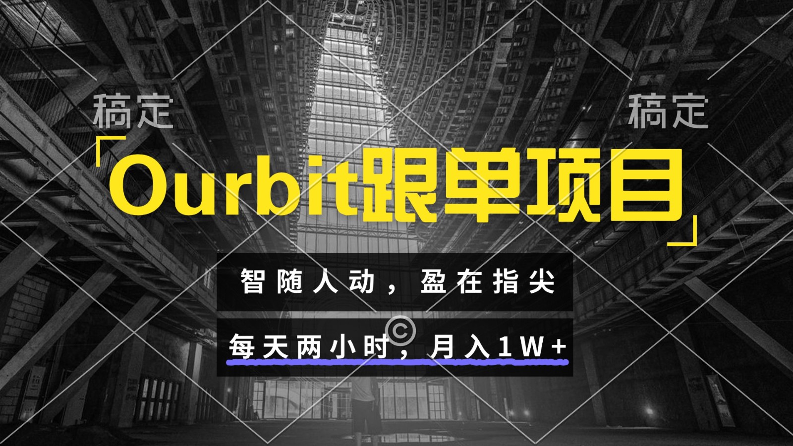 Ourbit跟单项目 智随人动，盈在指尖 每天两小时，月入1W+-天行资源库