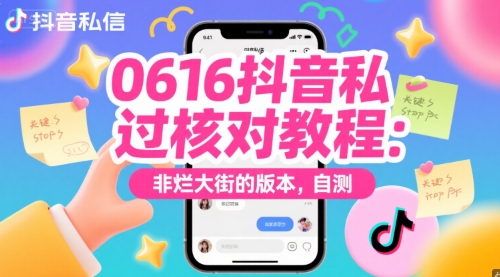 0616抖音私信过核对教程:非烂大街的版本,自测-天行资源库