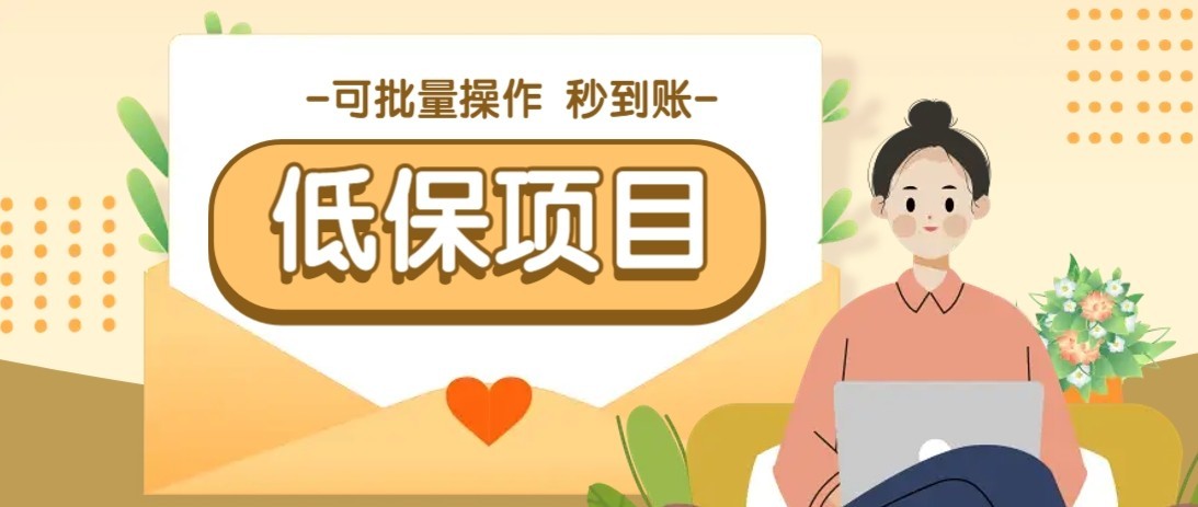 一单6~10元,种草小项目,适合所有人。新手小白轻松掌握【附详细教程】-天行资源库
