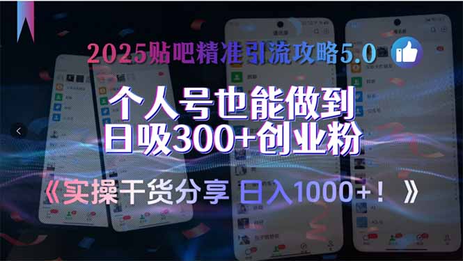 2025贴吧精准引流攻略5.0,实操干货分享,个人号也能做到日吸300+创业…-天行资源库