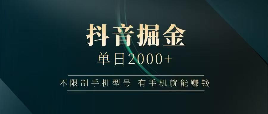 抖音掘金单日2000+，有手机就能赚钱，背靠抖音大厂提现稳定安全无风险-天行资源库