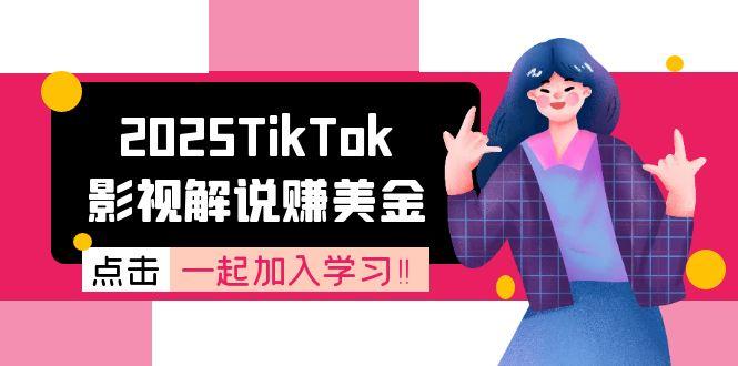 2025TikTok影视解说赚美金,账号注册全流程,中视频计划变现原理-天行资源库