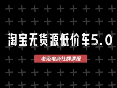 淘宝无货源2025VIP教程,最新的淘宝无货源课程,1688代发,蓝海选品,零成本创业首选-天行资源库
