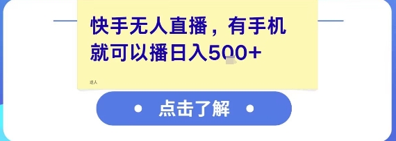 快手无人直播,有手机就可以播,收益可观日入5张+-天行资源库