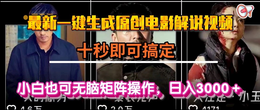 一键生成原创电影解说视频,十秒即可搞定, 小白无脑矩阵操作,日入3000+-天行资源库