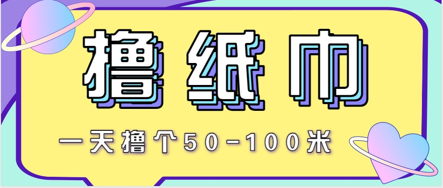 非常适合新手操作的小副业项目,一天撸个50-100米!利用这个方法你来你也行-天行资源库
