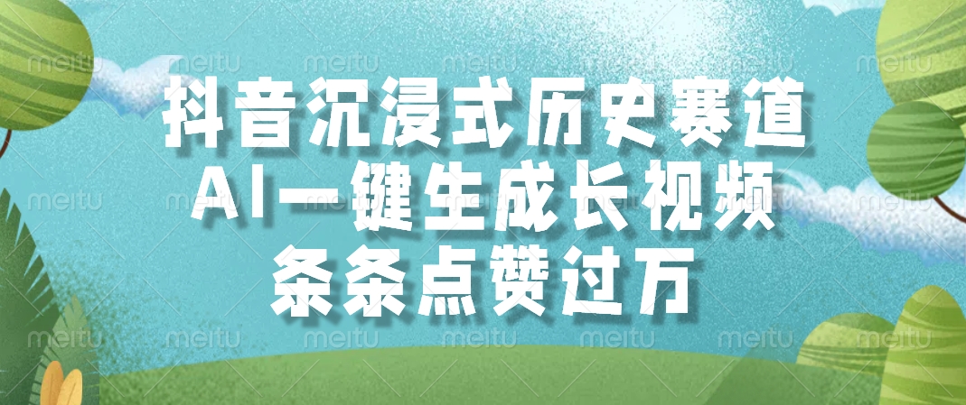 抖音沉浸式历史赛道，AI一键生成长视频，条条点赞过万-天行资源库