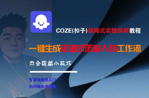 COZE(扣子)保姆式实操拆解教程,一键生成沉浸式历史人物工作流,内含隐藏小技巧-天行资源库
