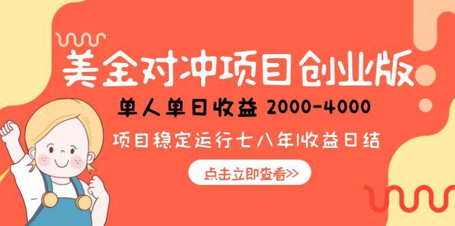 美金对冲创业项目,日收益1000-4000,小众暴力项目-天行资源库