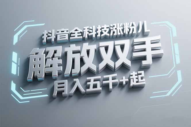 抖音万粉全科技涨粉,解放双手,无脑操作,月入五千+!-天行资源库