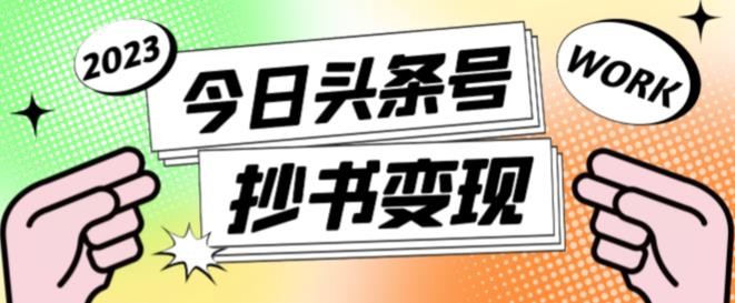 书冷门项目,操作简单,单号一天100+,有人一个月变现1w+!(软件+教程+玩法)-天行资源库