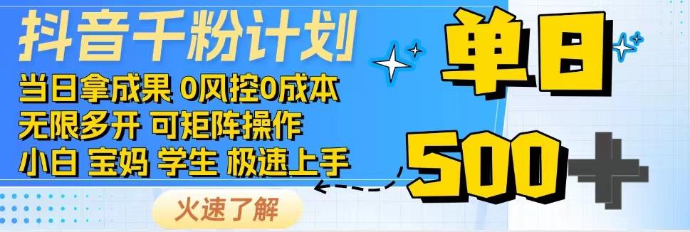 2025抖音千粉计划3.0版,无脑操作,快速涨粉,迅速变现-天行资源库