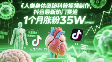 人类科普馆视频制作,抖音最新热门赛道,流量很大,1个月涨粉35W,可过伙伴计划-天行资源库