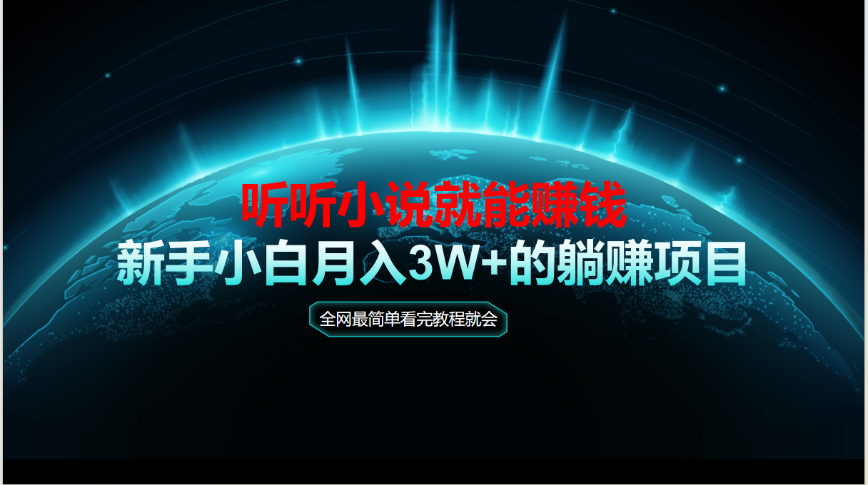 动动手指听小说也能赚钱,教程看完就会,当天做秒见收益,新手小白认真…-天行资源库